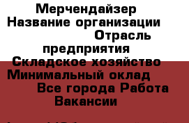 Мерчендайзер › Название организации ­ Team PRO 24 › Отрасль предприятия ­ Складское хозяйство › Минимальный оклад ­ 25 000 - Все города Работа » Вакансии   